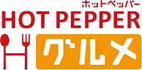 ホットペッパー