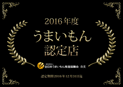 全国うまいもん推進協議会の『うまいもん認定店』に5年連続認定されました。